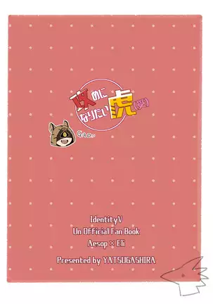 攻めになりたい虎