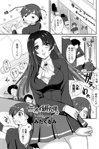 [Mita Kurumi] Nioi Kenkyuubu (Kari) Ch.1-7