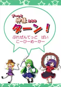 (CT14) [Coffee Maker (TEL)] Zu~tto Kami-sama-tachi no Turn! (Touhou Project) [English][SMDC]