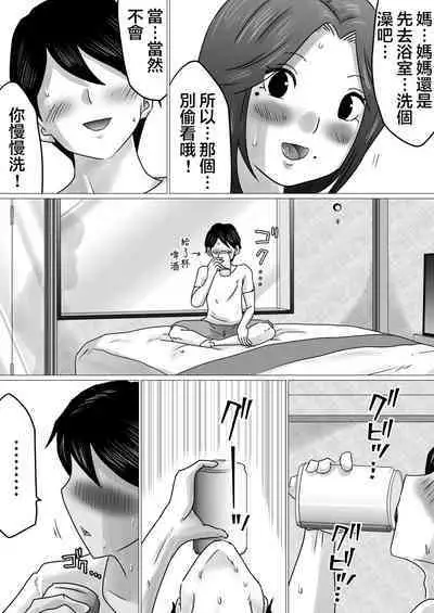 [Makoto Shiyaka] Jukubo to Futari de, Love Hotel . ~Haha to Musuko… Misshitsu de Sugosu Kindan no Ichiya~ | 與熟母一起,情人旅館. ~母親與兒子...在密室中度過的禁斷一夜~ [Chinese]