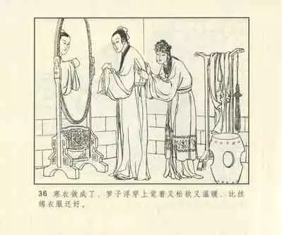 聊斋志异 张玮等绘 天津人民美术出版社 卷二十一 ~ 三十