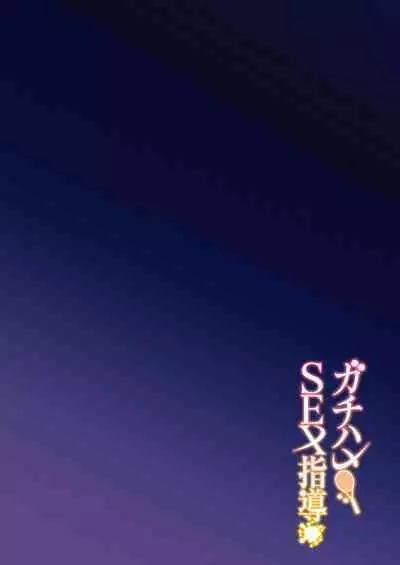 Gachihame SEX Shidou | Serious SEXual Training