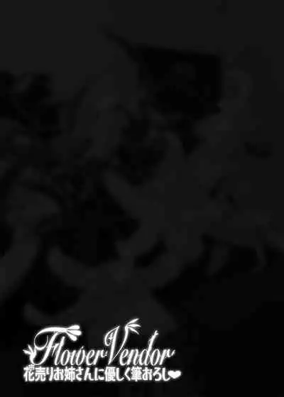 [ERECT TOUCH (Erect Sawaru)] Flower Vendor ~Hanauri Onee-san ni Yasashiku Fudeoroshi~ [Chinese] [不可视汉化]