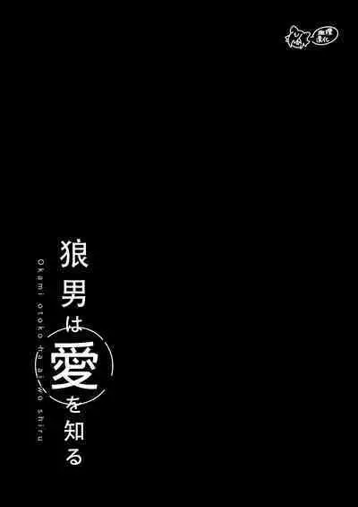 ōkami otoko wa ai o shiru|狼男知晓爱