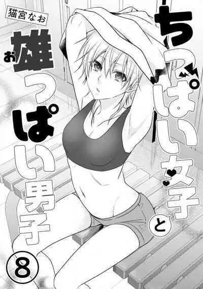 Chippai Joshi to Oppai Danshi 1-25