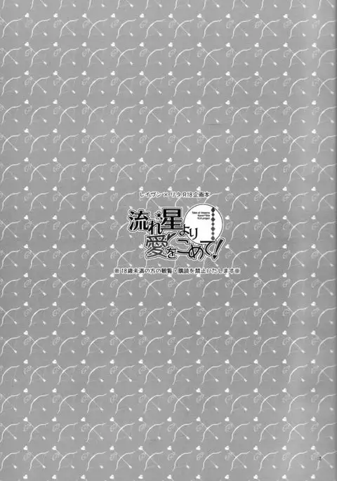 Nagareboshi yori Ai o Komete! | With love, from a shooting star!