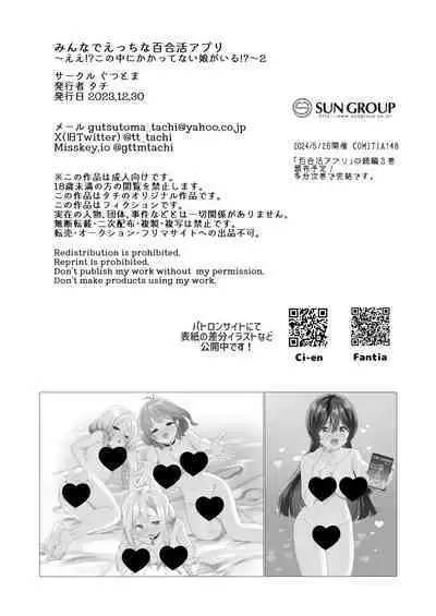 [Gutsutoma (Tachi)] Minna de Ecchi na Yurikatsu Appli ~Ee!? Kono Naka ni Kakattenai Musume ga Iru!?~ 2 [Digital]