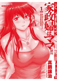 [Manabe Jouji] Kaseifu wa Mama 1 - My Housekeeper is My Stepmother [Digital]