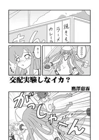 イカ娘本( 交配実験しなイカ?)