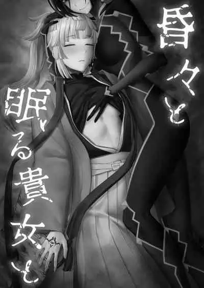 (C103) [Manmanya (Titiduki)] Kon kon to Nemuru Kijo to 與沉眠的她 (Fate/Samurai Remnant) [Chinese] [沒有漢化]