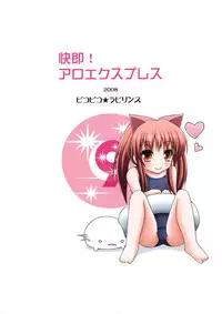 (C74) [Pico Pico Labyrinth (Fujisaka Lyric)] Kaisoku! ALOEXPRESS (Quiz Magic Academy)