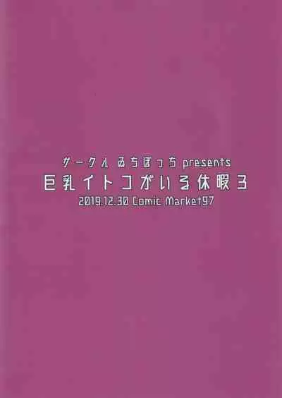 Kyonyuu Itoko ga Iru Kyuuka 3