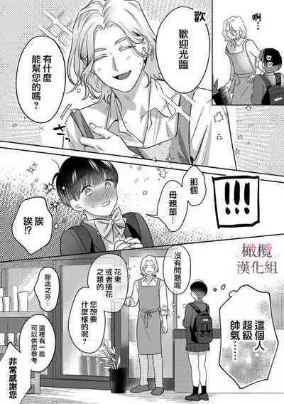 Ohanaya-san to Joshi Kousei Ch. 1|花店店长和女学生~01