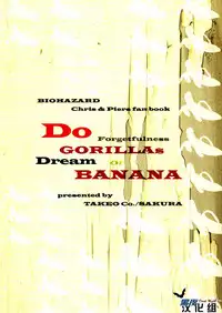 (C83) [Takeo Company (Sakura)] Kenbou Gorilla wa Banana no Yume o Miruka? | 健忘的大猩猩会梦见香蕉吗? (Resident Evil) [Chinese] [黑夜汉化组]
