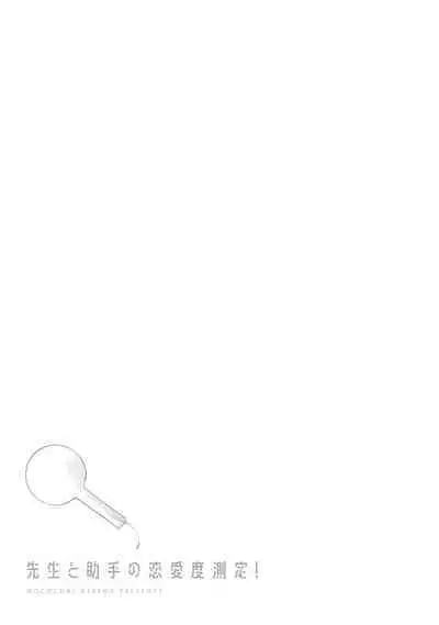 Sensei to Joshu no Renai Do Sukutei! | 教授与助手的恋爱度测定! 1-7