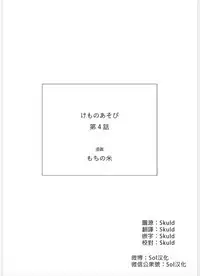 Kemono Asobi | 禽獸遊戲 Ch. 1-5+電子版限定加筆