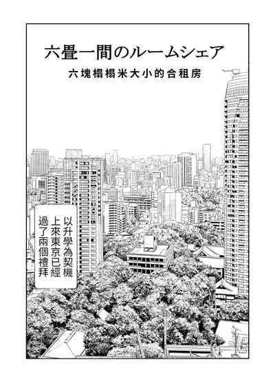 [Ishi Kenpi (Issi-13)] Rokujou Hitoma no Room Share ~Ecchi na Onee-san to Amaama Seikatsu~ | 六塊榻榻米大小的合租房~與色色的大姊姊同居的甜美生活 [Chinese] [醫學院好難讀CMUMT43個人翻譯]