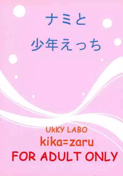 (C82) [Ucky Labo (Kika = Zaru)] Nami to Shounen Ecchi (ONE PIECE)