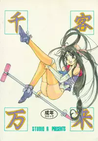 [Studio R] Senkaku Banrai (Various)