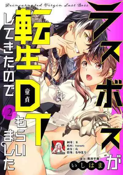 LasBoss ga Tensei shite kita node DT Moraimashita | 最终BOSS转生而来,因此拿下了他的童贞 1-2