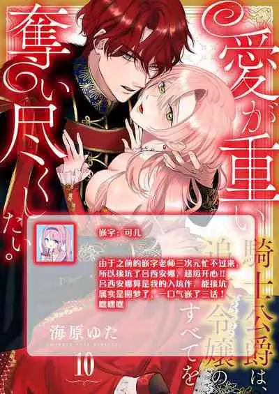 Ai ga Omoi Kishi Koushaku wa, Tsuihou Reijou no Subete o Ubaitsukushitai. | 骑士公爵爱意深重，想要索取放逐千金的一切。 1-15