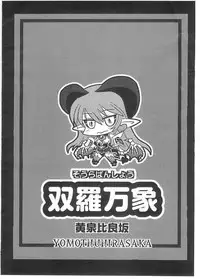 (Futaket 3) [YOMOTHUHIRASAKA (bbsacon)] Soura Bansho (Shinrabansho Choco)