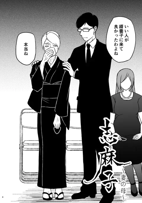 志麻子 ～妻の母～ 1