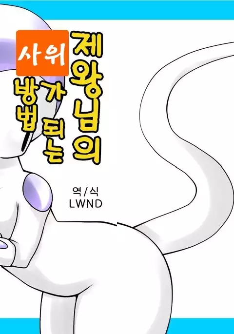 帝王サマの婿になる方法