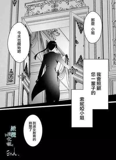 o zyousama、 syukuzyo kyouiku no o zikan desu。|小姐、到淑女教育的时间了