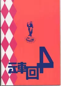 (C53) [Kaiten Sommelier (13.)] 4 Kaiten (Bishoujo Senshi Sailor Moon)