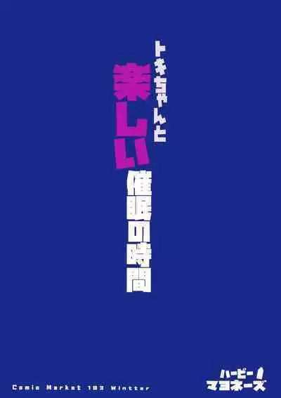 Tokichan to Tanoshii Saimin no Jikan