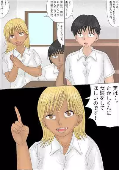 [Penchapen] Josou Saserare, Otokonoko-ka!! Kuro Gal-tachi ni Gyaku Rape Sareta Hanashi