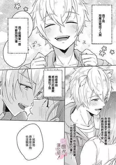 [Nakajō uni] osuwari! Mate! Namecha dame! ! Zen kōtei-kei wan ko ni kyūai sa retemasu~01-05｜坐下！等待！那个不能舔！！被全肯定系小狗猛烈求爱~01-05话[中文] [橄榄汉化组]