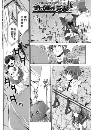 Shūdan 痴 ● Densha