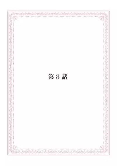 恋愛経験がゼロな男 ~意地悪?で甘い?ダンナさま【完全版】2