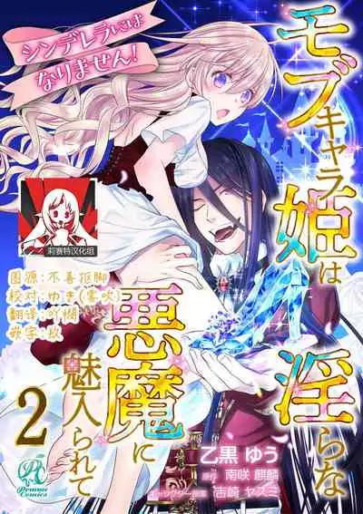 Cinderella ni wa Narimasen! Mob Chara Hime wa Midara na Akuma ni Miirarete | 我才不做灰姑娘!路人公主被淫亂惡魔迷得神魂顛倒 1-3