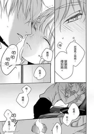 [Shichigatsu Motomi] Sonna Kao shite, Sasotteru? ~Dekiai Shachou to Migawari Omiaikekkon!?~ 1-9| 這種表情，在誘惑我嗎？~溺愛社長和替身相親結婚！？ [Chinese] [拾荒者汉化组]