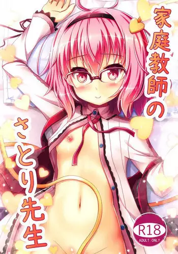 (C91) [Loli Ace (Aka Shio)] Kateikyoushi no Satori-sensei (Touhou Project) [Chinese] [???????]