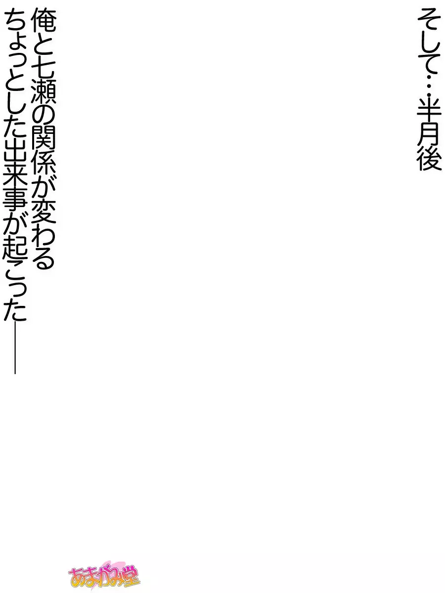 七瀬ちゃんNTR!第2部 第 1~6.8 話