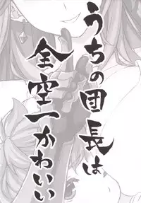 [Studio Himawari (Himukai Kyousuke)] Uchi no Danchou wa Zenkuu Ichi Kawaii (Granblue Fantasy) [Digital]