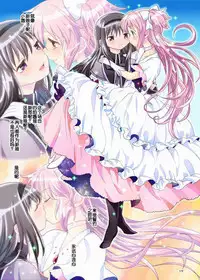 (C84) [Nedaore (Ayane)] Zoku Kakoku Shoujo e-roku (Puella Magi Madoka Magica) [Chinese] [吼姆喵个人汉化] [Incomplete]