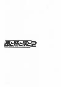 [Chanpon Miyabi] Haha to Ane to Bokuto 2 - Mother, the elder sister, and me -