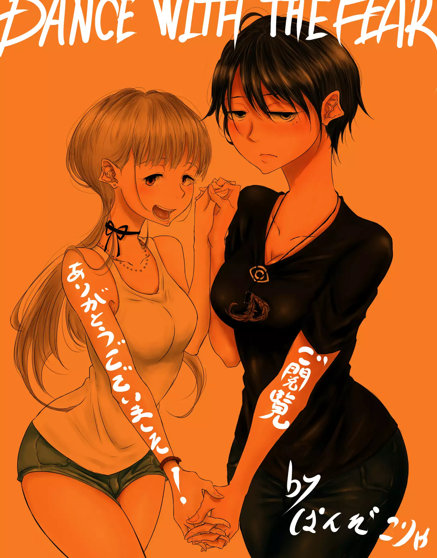 【創作百合】DANCE WITH THE FEAR 集