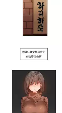 [Mx2J] Hahri's Lumpy Boardhouse Ch. 1~8【委員長個人漢化】（持續更新）