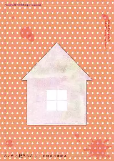 [littlehopper+Ziggurat (Hashibiro Kou)] Aika to Oji-san ~Neteiru Aida ni Hanayome Shugyou~ 03 [Chinese] [维C个人机翻汉化] [Digital]