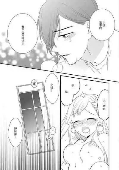 Dekiai kisu de kokoro tokashite | 用溺爱的亲吻将心融化