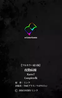 [Mink] [Full Color Seijin Han] Yakin Byoutou Karte.7 Complete Ban (Night Shift Nurses) [Digital]