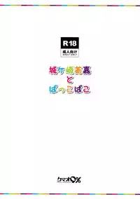 (SC2018 Spring) [Kemao 9% (Onamaru)] Jougasaki Mika to Pakkopako (THE IDOLM@STER CINDERELLA GIRLS)