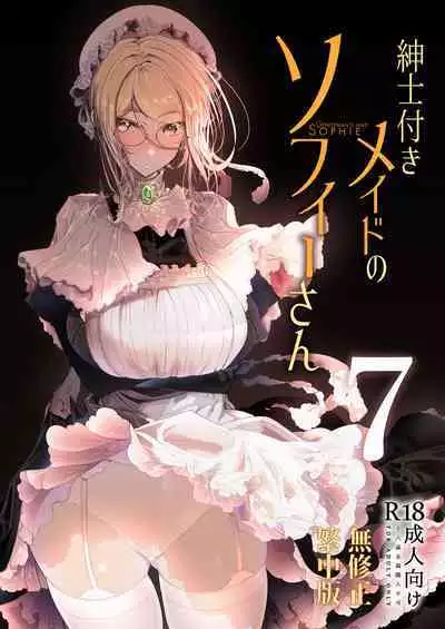 [Metro Notes (Tsumetoro)] Shinshi Tsuki Maid no Sophie-san 1~8 | 貼身女僕蘇菲 1~8 [本本力學實驗室] [Decensored] [Digital]