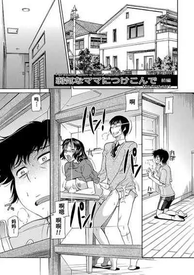 [Kaneko Toshiaki] Yowaki na Mama ni Tsukekonde (Mama wa Boku no Mono) [Chinese] [不可视汉化] [Digital]